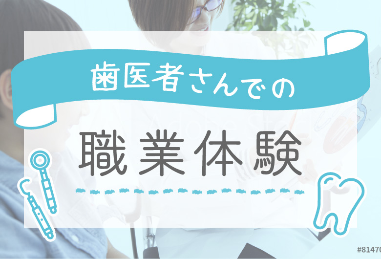 歯医者さんでの職業体験