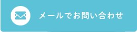 お問い合わせはこちら