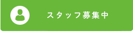 スタッフ募集中