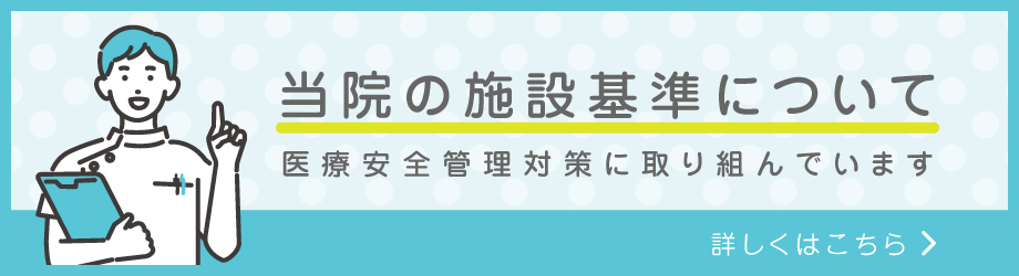 当院の施設基準について
